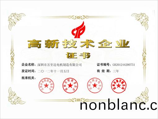 萬至達(da)榮譽:高新(xin)技術企業 萬(wan)至達榮譽:高新技術(shu)企(qi)業(ye)