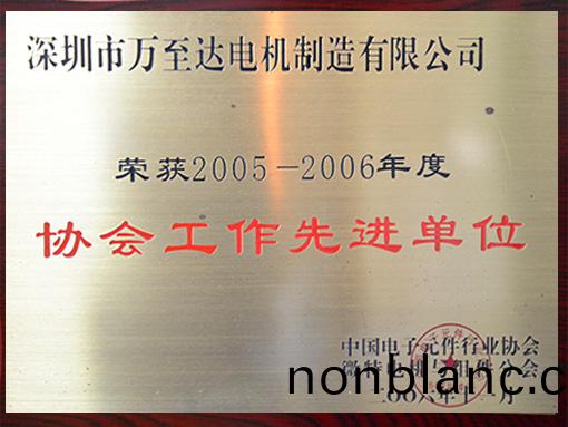 萬(wan)至(zhi)達榮譽(yu):協會工作先進(jin)單位 萬至達榮(rong)譽:協會(hui)工作先(xian)進(jin)單(dan)位