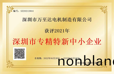 萬(wan)至(zhi)達(da)榮(rong)譽(yu):深圳市(shi)專(zhuan)精特(te)新中小(xiao)企(qi)業(ye) 萬至達榮(rong)譽:深(shen)圳(zhen)市(shi)專(zhuan)精特(te)新中小企業