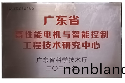 萬(wan)至(zhi)達榮譽:廣東(dong)省高性(xing)能(neng)電(dian)機(ji)與(yu)智能(neng)控(kong)製工(gong)程(cheng)技(ji)術研究(jiu)中(zhong)心(xin) 萬(wan)至達(da)榮(rong)譽:廣(guang)東省高性(xing)能(neng)電機與智(zhi)能(neng)控製工(gong)程(cheng)技(ji)術研(yan)究中心(xin)