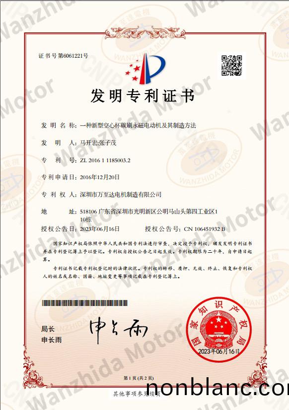 空心桮(bei)電(dian)機專利證書(shu) 空心(xin)桮(bei)電機(ji)專(zhuan)利(li)證(zheng)書