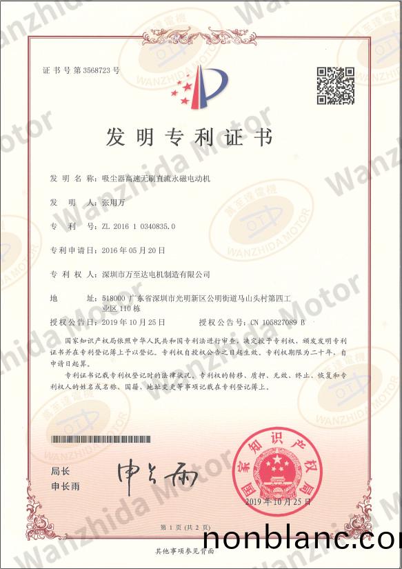 吸塵器(qi)無(wu)刷(shua)電機專(zhuan)利證(zheng)書(shu) 吸塵器無(wu)刷(shua)電(dian)機專(zhuan)利證書(shu)