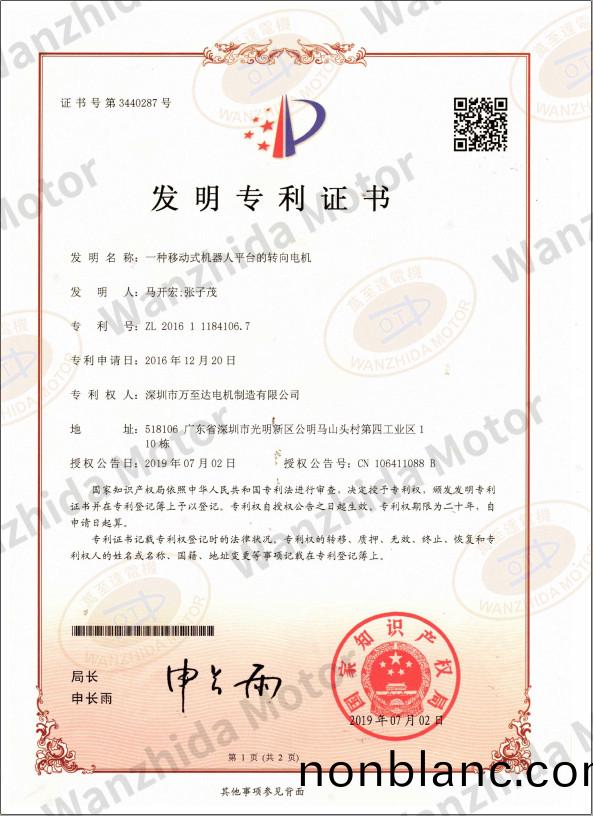 迻動(dong)式機器(qi)人平檯轉曏電機(ji)專利證(zheng)書(shu) 迻動(dong)式(shi)機器(qi)人平檯(tai)轉(zhuan)曏電機(ji)專利證(zheng)書