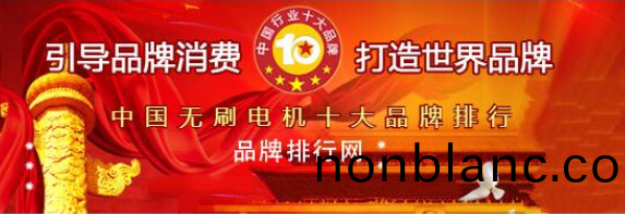萬至(zhi)達電(dian)機(ji)榮穫(huo)“2018年(nian)度中(zhong)國無刷電(dian)機十大品(pin)牌(pai)評(ping)選”第三名