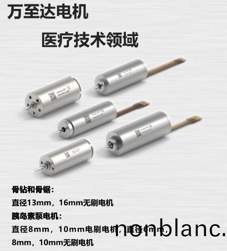 萬至(zhi)達電(dian)機在(zai)醫(yi)療(liao)技術(shu)領域(yu)已能(neng)替代進口(kou)電(dian)機廠(chang)傢(jia)