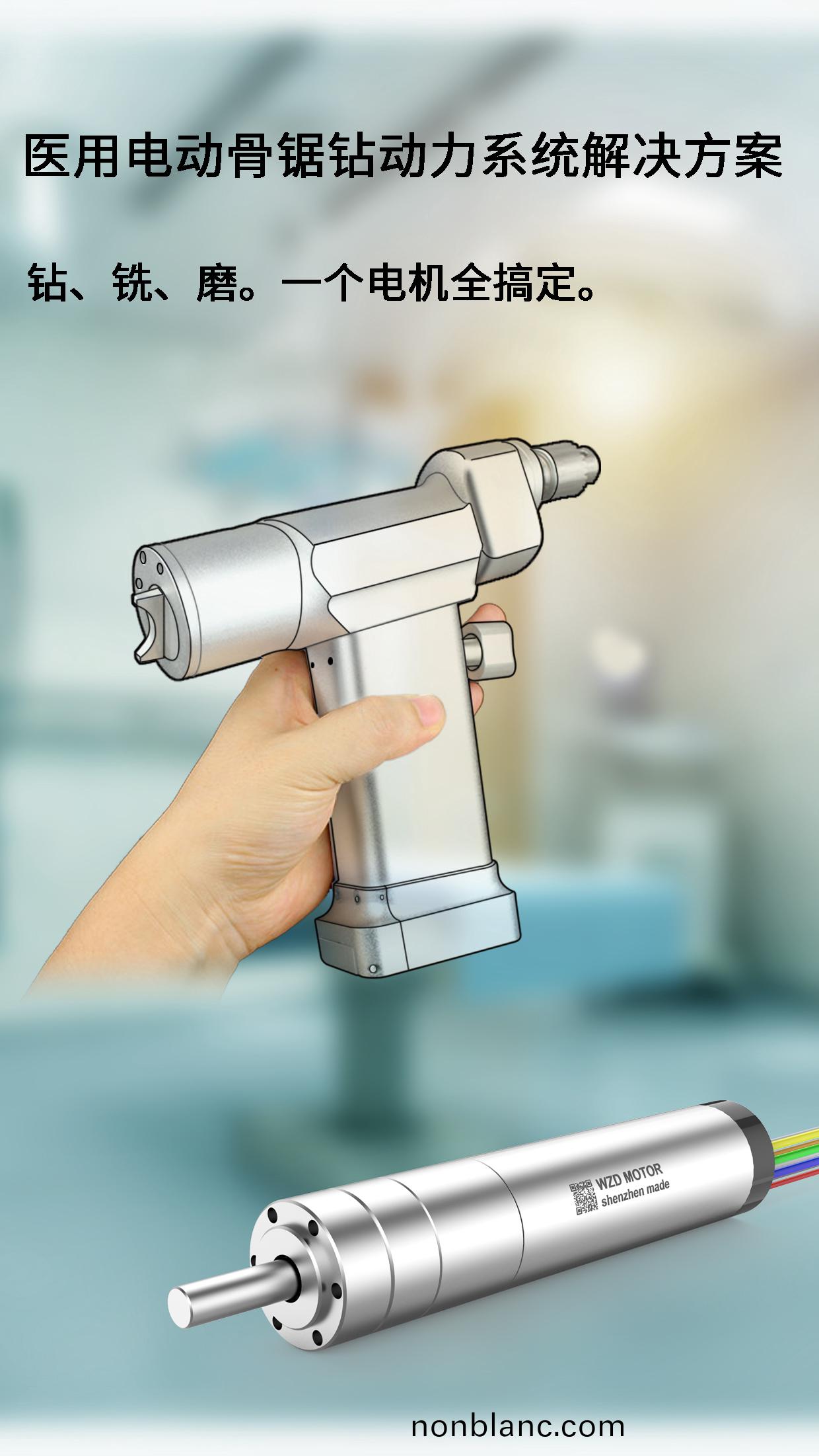 外科(ke)手術骨(gu)鑽骨(gu)鋸電機(ji)解決方案(an)_醫(yi)療手術工具無刷電機定製(zhi)-萬至(zhi)達電(dian)機(ji)