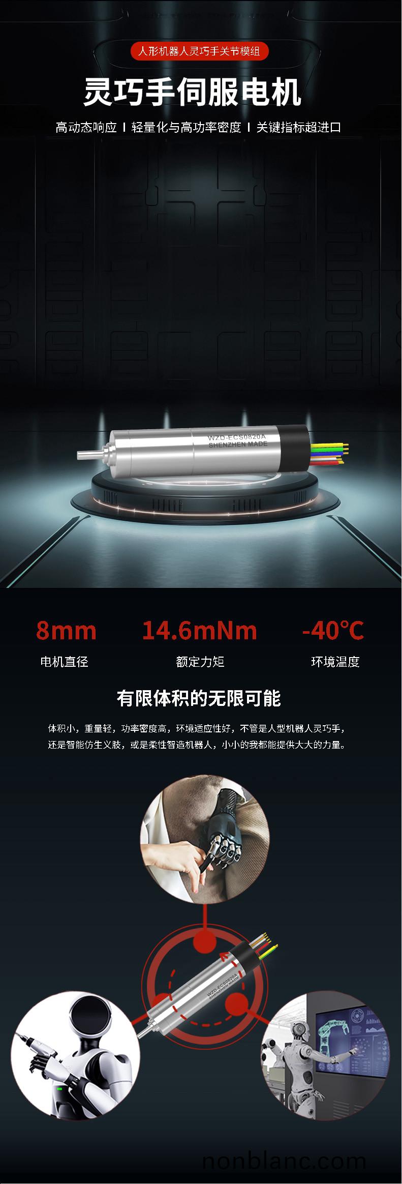 WZD-ECS0820A靈(ling)巧手(shou)電機 WZD-ECS0820A靈巧(qiao)手電(dian)機(ji)